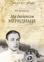 На далеком меридиане