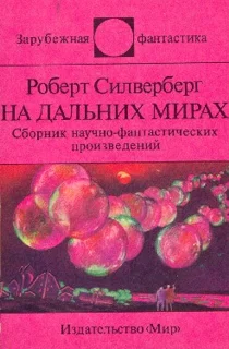 На дальних мирах Сб научфантаст произведений