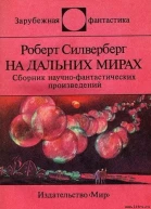 На дальних мирах