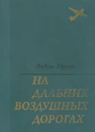 На дальних воздушных дорогах
