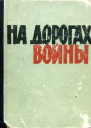 На дорогах войны Очерки