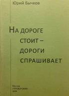 На дороге стоит  дороги спрашивает