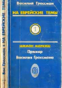 На еврейские темы Избранное в двух томах Книга 1