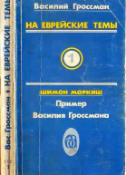На еврейские темы