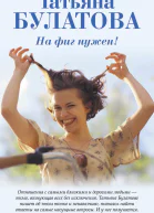 На фиг нужен