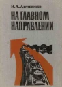 На главном направлении