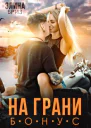 На грани бонус