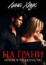 На грани Любовь и предательство