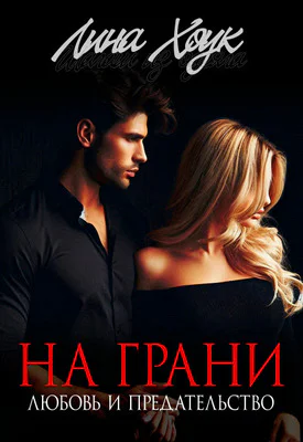 На грани Любовь и предательство