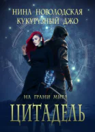 На грани миров Цитадель