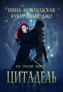 На грани миров Цитадель