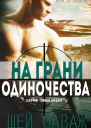 На грани одиночества ЛП