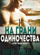 На грани одиночества ЛП