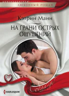 На грани острых ощущений