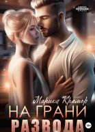 На грани развода