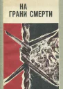 На грани смерти Документальная повесть