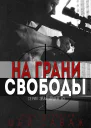 На грани свободы ЛП