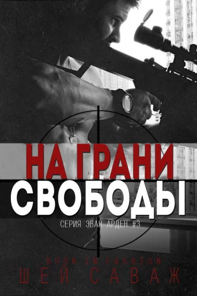 На грани свободы ЛП