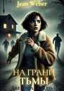 На грани тьмы бегущая в ночь