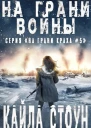На грани войны