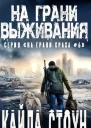 На грани выживания