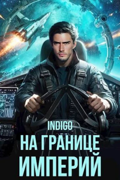 На границе империй Том 10 Часть 1