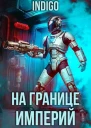 На границе империй Том 9 Часть 3
