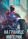 На границе империй Том 9