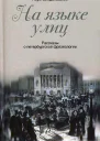 На языке улиц Рассказы о петербургской фразеологии