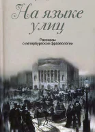 На языке улиц Рассказы о петербургской фразеологии