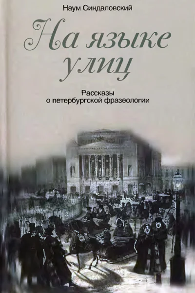 На языке улиц Рассказы о петербургской фразеологии