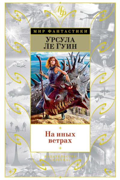 На иных ветрах сборник