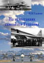 На испытаниях самолётов Туполева