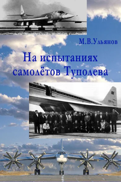На испытаниях самолётов Туполева
