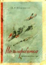 На истребителе