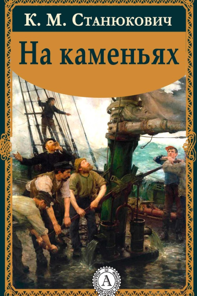 На каменьях