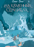 На каменных страницах