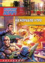 На корабле утро