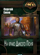 На краю Дикого Поля СИ