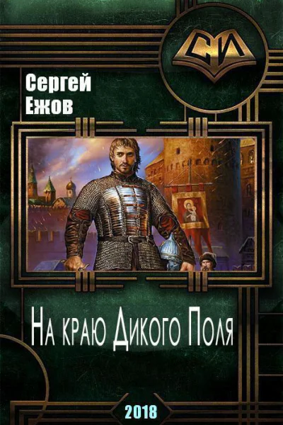 На краю Дикого Поля СИ