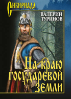 На краю государевой земли