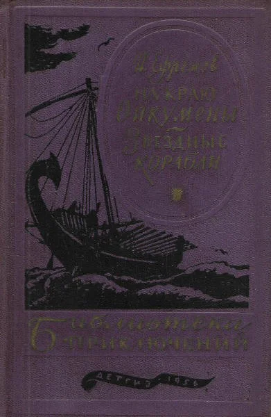 На краю Ойкумены Звездные корабли