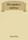 На краю у мечты