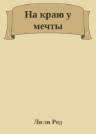 На краю у мечты