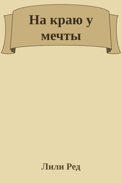 На краю у мечты