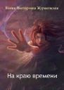 На краю времени СИ