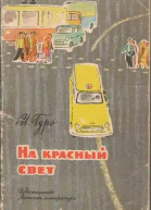 На красный свет