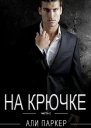 На Крючке Часть 2 ЛП