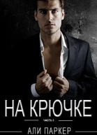 На крючке Часть 3 ЛП