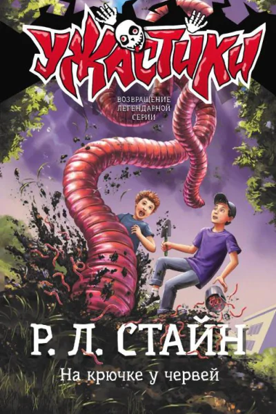 На крючке у червей  Р Л Стайн